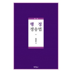 행정쟁송법 제7판, 박영사, 하명호