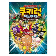 跑跑薑餅人：冒險, 60冊, 宋道樹, 首爾文化社
