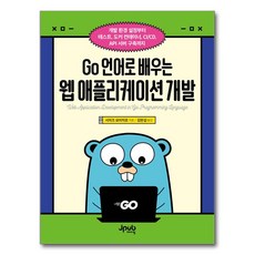 用Go語言學習Web應用程式開發：從開發環境設定到測試 Docker容器 CI/CD API伺服器建構, J-Pub, 清水陽一郎