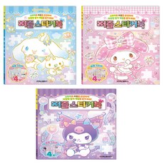 Haksanpub 鶴山文化社 三麗鷗明星 拼圖貼紙書 美樂蒂 + 酷洛米 + 大耳狗喜拿 套組 全3冊, 無