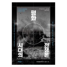 和平時代的戰爭論, 朴英社, 趙東衍