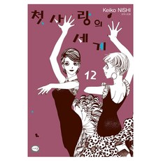 첫사랑의 세계 12, 학산문화사