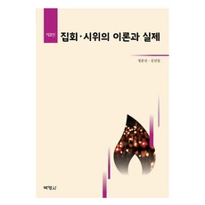 PAKYOUNGSA 集會 示威的理論與實際 第2版, 鄭俊善, 金善一