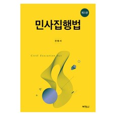 민사집행법 제5판, 전병서, 박영사