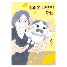 撿來的貓摩卡 6, にごたろ 文圖, 鶴山文化社