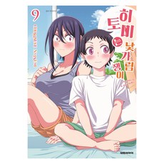 히토미는 낯가림쟁이 9, 대원씨아이, 나츠미 쵸리스케