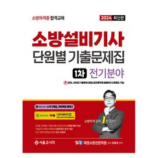 SG P&E 2024 消防設備技師 第一次筆試 分章節歷屆試題集 電氣領域, 首爾考試閣