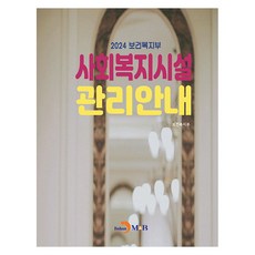 2024 보건복지부 사회복지시설 관리안내, 진한엠앤비