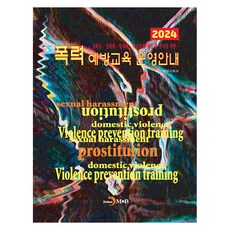 폭력 예방교육 운영안내(2024):성희롱·성매매·가정폭력 예방 및 방지를 위한, 여성가족부, 진한엠앤비