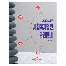 2024 사회복지법인 관리안내, 보건복지부, 진한엠앤비