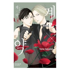 계x약 : 위험한 파트너 8, 카오루하라 요시에 글,그림, 학산문화사
