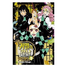 귀멸의 칼날 컬러링북 황, 학산문화사, 고토게 코요하루