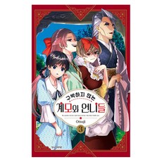 不虐待人的繼母和姊姊們 3, 乙橘 文,圖, 鶴山文化社