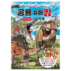 SAESAEM 恐龍超級王 500 貼紙書