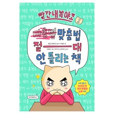 빨간내복야코 맞춤법 절대 안 틀리는 책 1, 전학년, 위즈덤하우스