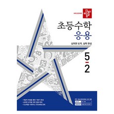 디딤돌 응용, 수학, 초등 5-2