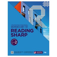 READING SHARP, 영어(독해), Level2