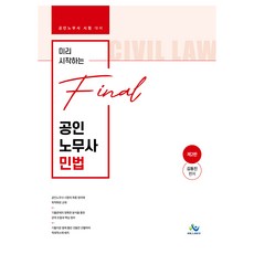 미리시작하는 final 공인 노무사 민법 제2판, 윌비스