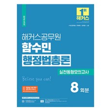 2024 함수민 행정법총론 실전동형모의고사 9급·7급 공무원, 해커스공무원