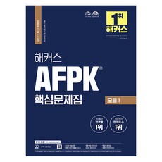 2023 AFPK 핵심문제집 모듈 1 : 2024년 첫 시험 대비 가능, 해커스