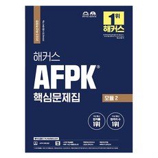 hackersfn 2023 AFPK 核心問題集 模組 2 ： 可準備2024年首次考試
