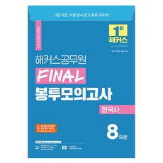 2024 FINAL信封模擬考韓國史9級公務員, 駭客