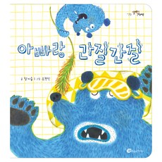 Baramkids 和爸爸搔癢癢, 不適用, 咸智瑟 文/柳賢眞 圖