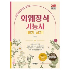 2024 花卉裝飾技能士 筆試 實技, 藝文社