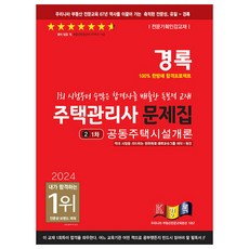 2024 주택관리사 문제집 1차 공동주택시설개론, 경록