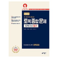 2024 一本搞定土木綜合問題 土木技師筆試, 藝文社