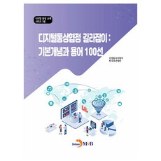 디지털통상협정 길라잡이 : 기본개념과 용어 100선, 진한엠앤비, 산업통상자원부
