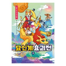 묘신계 요괴전, 2, 미래엔, 권나혜