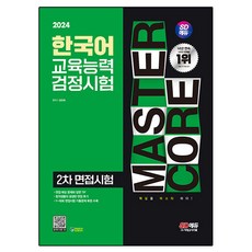 2024 SD Edu韓語教育能力檢定考試第2次面試考試一週內全部搞定, 不適用, 教育教育