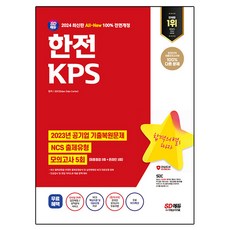 2024 SD EDU All-New KEPCO KPS NCS + 最終檢測 模擬測驗 5回 + NCS特講, 時代EDU