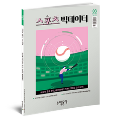 2024년 3월 수학동아 : 스포츠 빅데이터, 수학동아 편집부, 동아사이언스