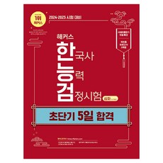 2024 · 2025 Hackers 韓國史能力檢定考試 超短期5日合格 深化 1 · 2 · 3級, Hackers韓國史