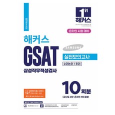 2024 Hackers GSAT 三星職業能力測驗 實戰模擬考試 10回, Hackers Job