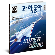 2024年3月科學同好會:多巴胺成癮 超音速飛機, 東亞科學, 科學東亞編輯部