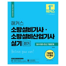 PresentChampstudy 2024 駭客 消防設備技師 消防設備產業技師 術科 電氣 必備理論 + 最新考古題 修訂版, 金鎮成