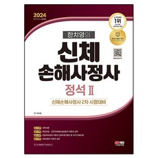 2024 SD EDU 韓致永的身體損害鑑定師 2次 定石 2, 時代考試企劃