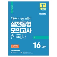 2024 실전동형 모의고사 한국사 1 9급 공무원 개정판, 해커스공무원