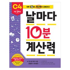 날마다 10분 계산력 C4(초등 3학년): 두/세자리 수의 곱셈과 나눗셈2:하루 10분 계산력이 강해진다!, 수학, 초등 3학년/C4