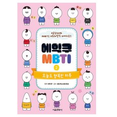 에익쿠 MBTI 2: 오늘도 행복한 하루, 서울문화사