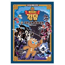 SMG 薑餅人王國： 黑色城牆下的雪原, 第17冊, 金強鉉