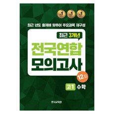 전국연합 모의고사