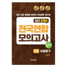 전국연합 모의고사 고3 사회탐구 경제, 사회영역, 고등학생