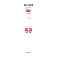 Jimanjideurama 利西翠妲 大字書, 亞里斯多芬