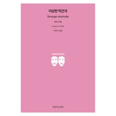 奇異的插曲, 尤金·奧尼爾, 知萬知戲劇