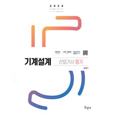 2024 機械設計產業技師 筆試 第8修訂版, 九民社