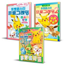 寶可夢程式設計 1 + 2 + 益智練習冊 全3冊套組, 編輯部, 無, 鶴山文化社